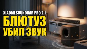 Xiaomi Soundbar Pro 2.1: Подключил Через Блютуз И Потерял Звук
