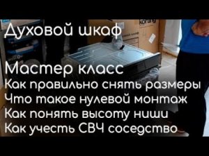 Как встроить духовой шкаф, снятие размеров