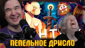 Реакция на ПЕПЕЛЬНОЕ ДРИСЛО - МОНТАЖ (РУДИ, МОРГАН, СОСИДЖ, АЙК)