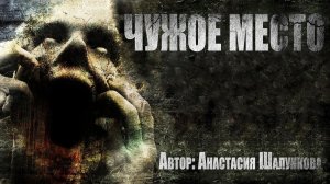 ЧУЖОЕ МЕСТО. Мистика. Страшные истории. Ужасы