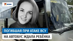 Погибшая при атаке ВСУ на автобус с детьми женщина была беременна
