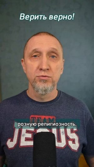 Верить верно!