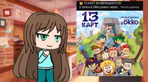 Я обожаю 13 КАРТ.🫶    А вы?