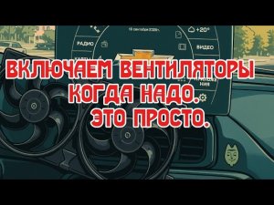 Как подключить вентиляторы охлаждения нива Шевроле чтобы работали и штатно и принудительно.