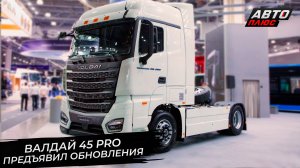 Валдай 45 Pro предъявил многочисленные обновления 📺 Новости с колёс №3763