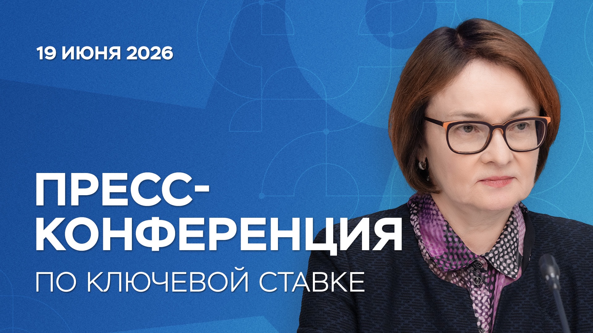 Пресс-конференция по ключевой ставке 19 июня 2026 года смотреть онлайн