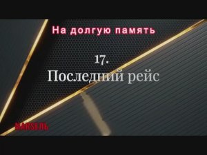 17. Последний рейс