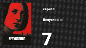 Безусловно (Безоговорочно) 7 серия «Заднее сиденье» (сериал, 2026)