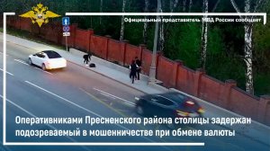 Оперативниками Пресненского района столицы задержан подозреваемый в мошенничестве при обмене валюты