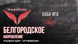 Белгородское направление. «Рубикон» FPV-дронами поражает НРТК, системы связи и ПВД ВСУ.