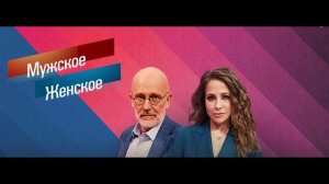 Мужское / Женское 19.06.2026 обзор передачи