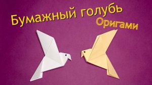 Бумажный голубь для начинающих. Оригами.