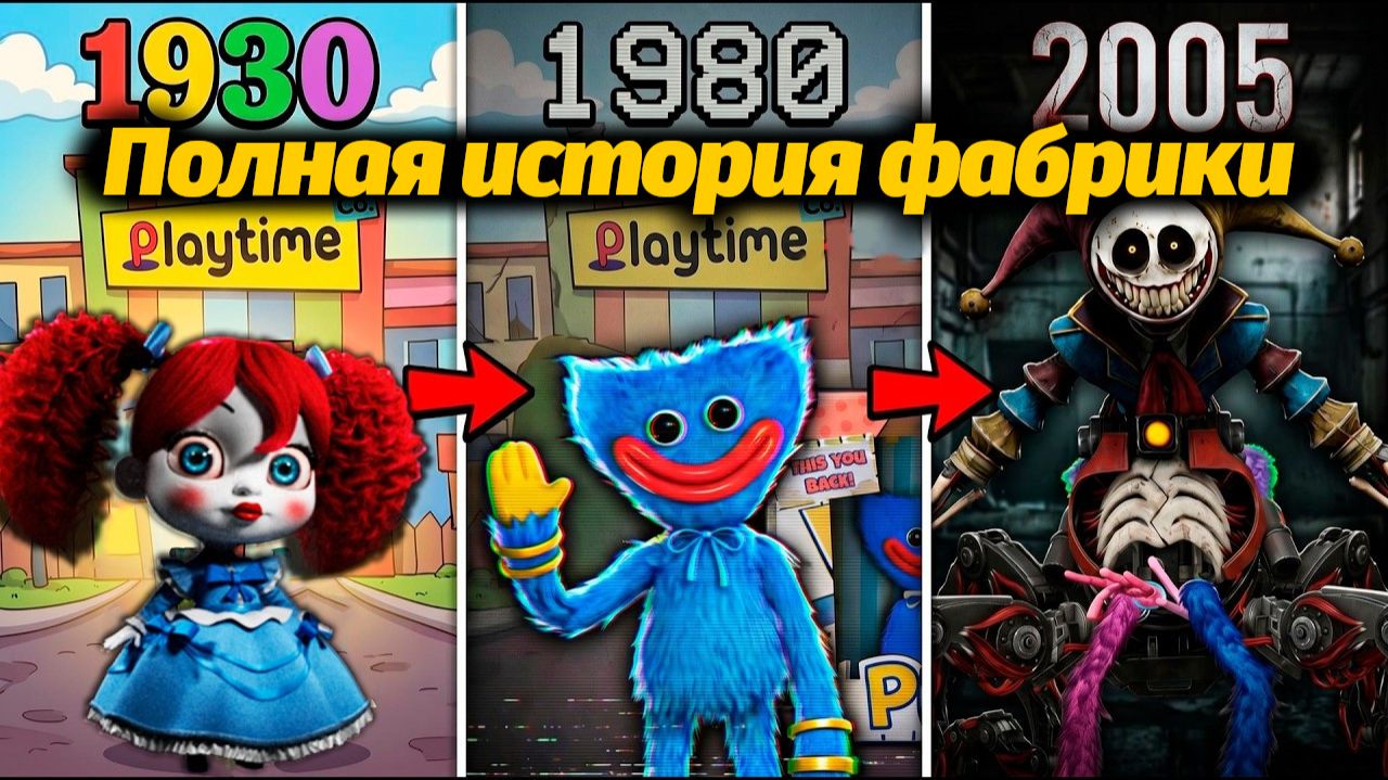 75 лет истории фабрики Playtime (1930 - 2005), а что дальше? от Misaki&VerFriend и Buggy Huggy RUDUB смотреть онлайн
