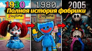 75 лет истории фабрики Playtime (1930 - 2005), а что дальше? от Misaki&VerFriend и Buggy Huggy RUDUB