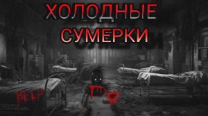 ХОЛОДНЫЕ СУМЕРКИ,ХОРРОР,#Рб!