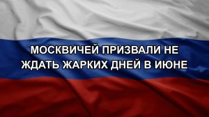 Москвичей призвали не ждать жарких дней в июне