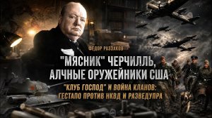 Фёдор Раззаков | «Мясник» Черчилль, оружейники США, «Клуб господ»: гестапо против НКВД