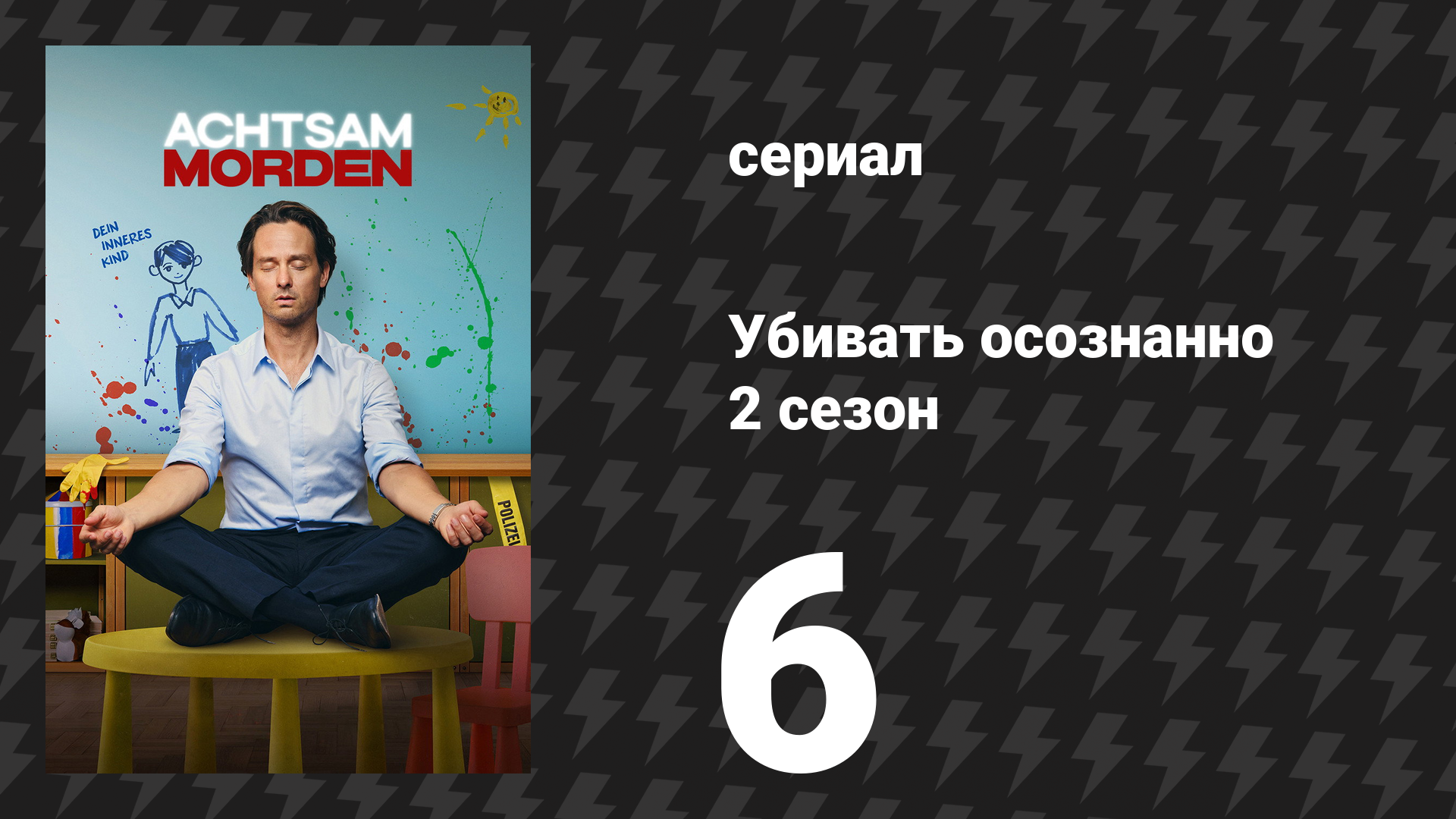 Убивать осознанно 2 сезон 6 серия «Ошибка» (сериал, 2026) смотреть онлайн