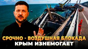 Воздушная блокада - Крым изнемогает