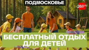 Около полумиллиона детей отдохнут летом в Подмосковье бесплатно