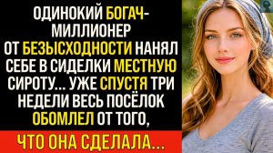 Одинокий Богач-Миллионер от безысходности нанял себе в сиделки | Истории из жизни | Реальные истории