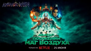 ≪Аватар: Последний маг воздуха≫: премьера 2 сезона - 25 июня 2026 г. на «Netflix» (дубляж WSM)
