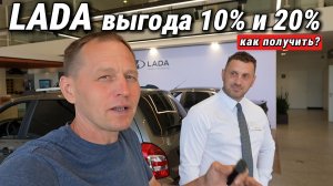LADA: программа 10% и 20% в 2026. Как забрать авто на особых условиях с обменом?