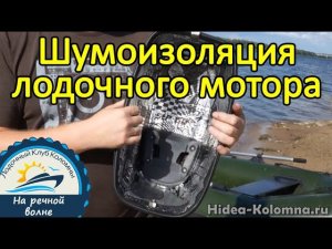 Шумоизоляция лодочного мотора, виброизоляция