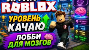 Играю в Roblox качаю лобби для мозгов