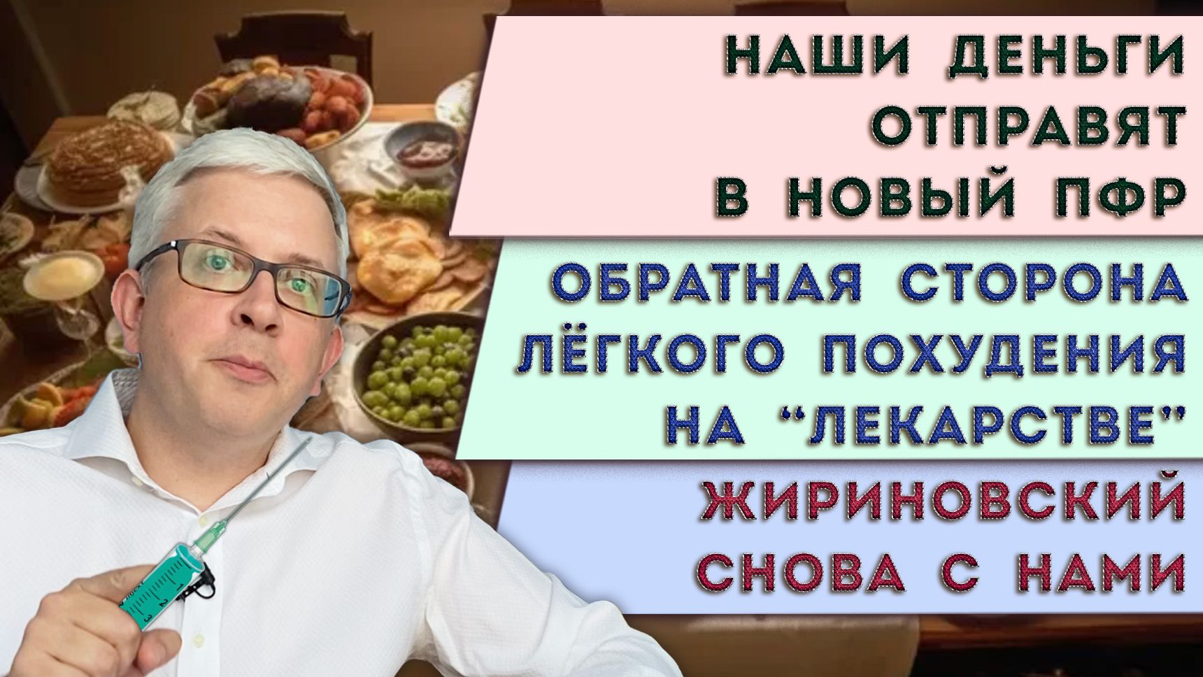 Судьба наших денег решена - новый ПФР | Изнанка похудения «на уколах» | Жириновский снова с нами