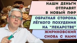Судьба наших денег решена - новый ПФР | Изнанка похудения «на уколах» | Жириновский снова с нами