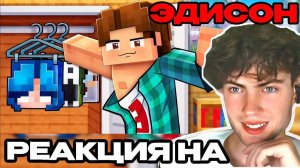 ЭДИСОН ПРИМЕРЯЮ ТЕЛА МОИХ ДРУЗЕЙ В МАЙНКРАФТ! EdisonPts РЕАКЦИЯ НА СЕРИЯ СЕРИАЛ С НП ЭДИСОНА ПТС