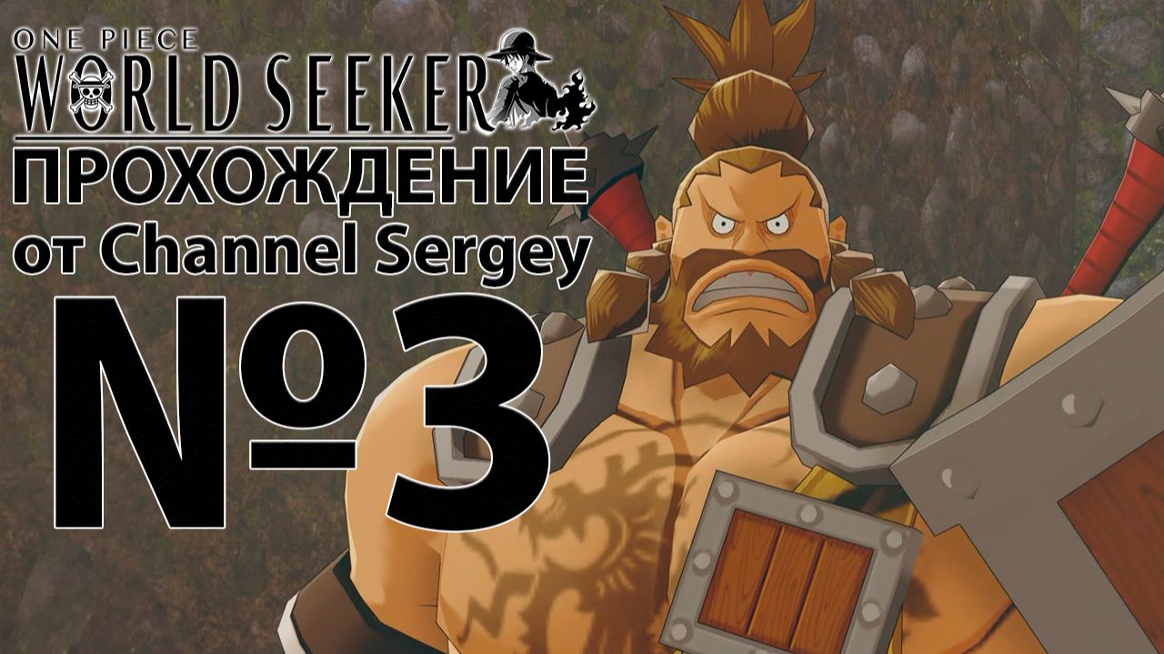 One Piece: World Seeker. Прохождение. №3. Янтарные пираты.