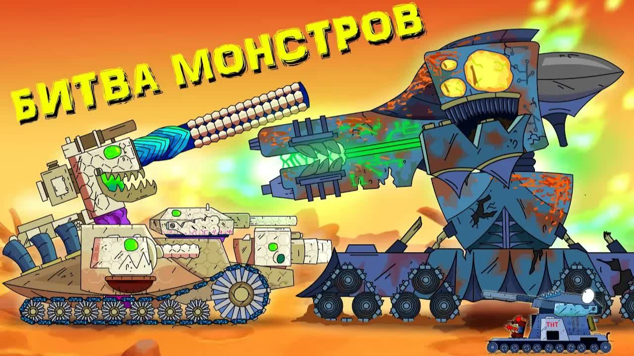 Иная битва монстров - Мультики про танки смотреть онлайн