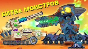 Иная битва монстров - Мультики про танки
