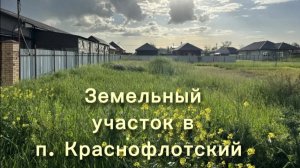 Земельный участок в п. Краснофлотский