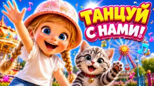 ТАНЦУЙ С НАМИ! 🕺💃 | Мира и Морс в парке | Весёлая песенка для детей