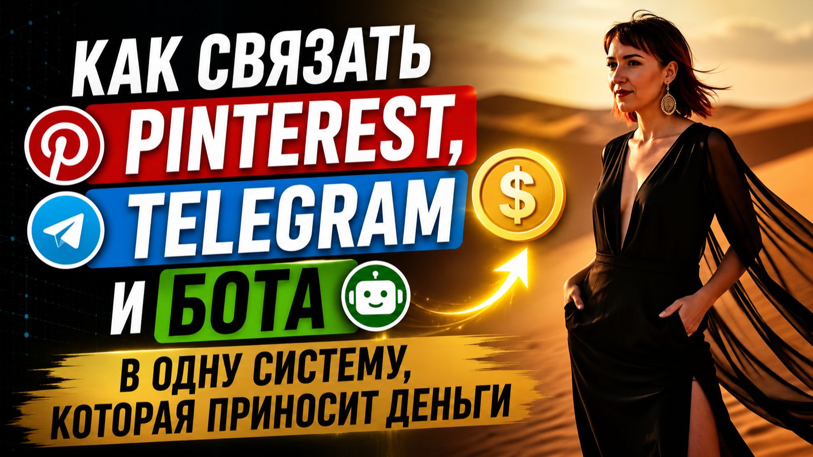 Как связать Pinterest, Telegram и бота в одну систему, которая приносит деньги
