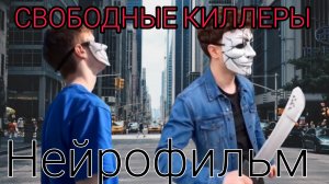 СВОБОДНЫЕ КИЛЛЕРЫ - (Нейрофильм 2026) смотреть бесплатно
