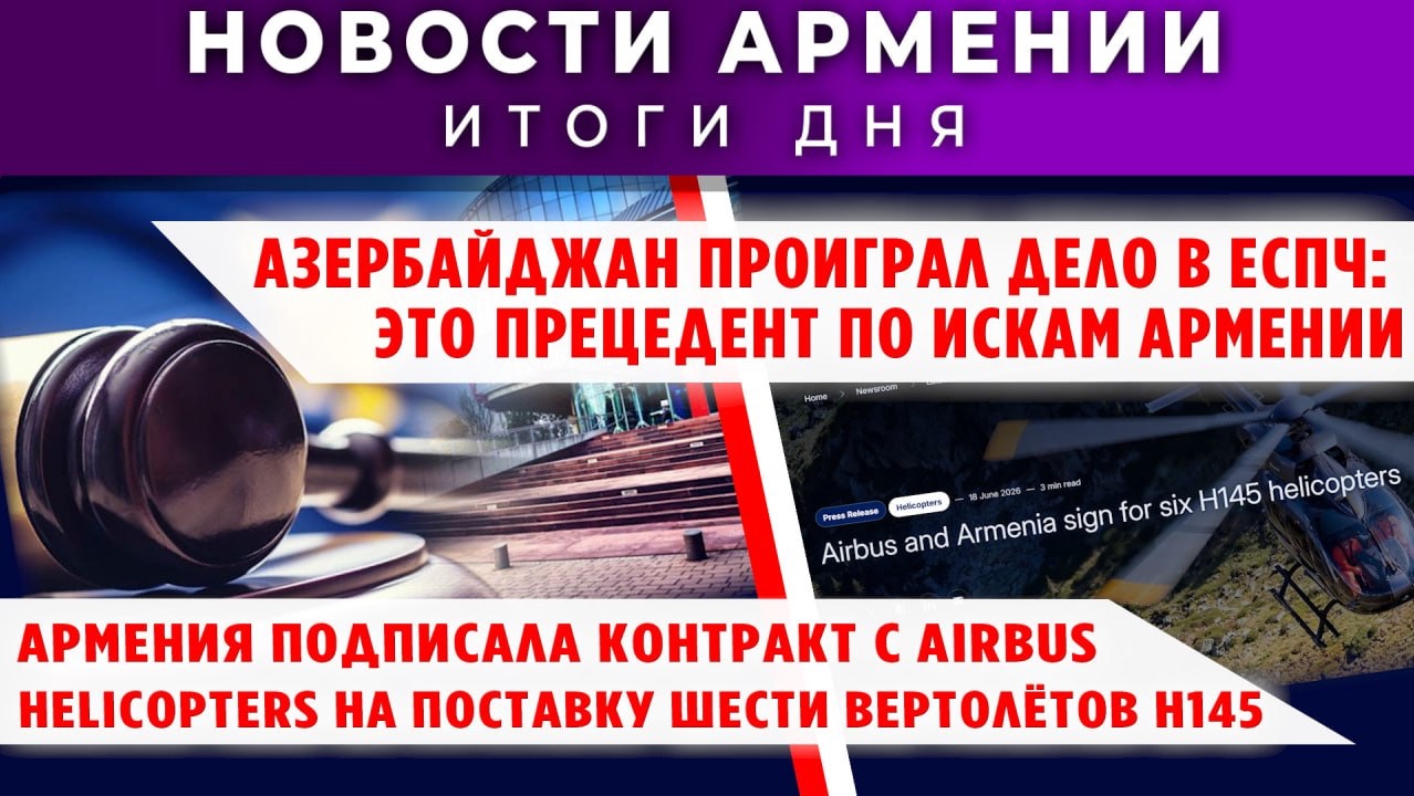 Новости Армении и Диаспоры | 19 июня 2026 смотреть онлайн