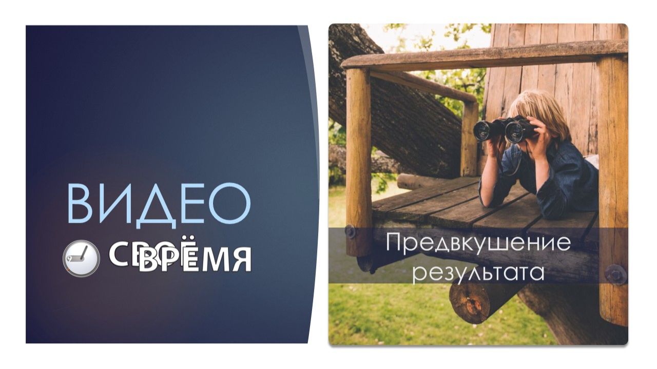 14. Предвкушение результата