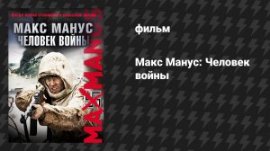 Макс Манус: Человек войны (фильм, 2008)