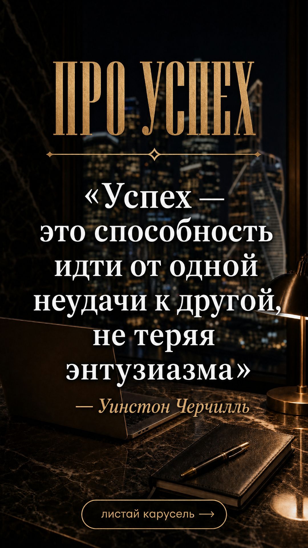 Сильная Мотивация на Успех! Советы знаменитостей