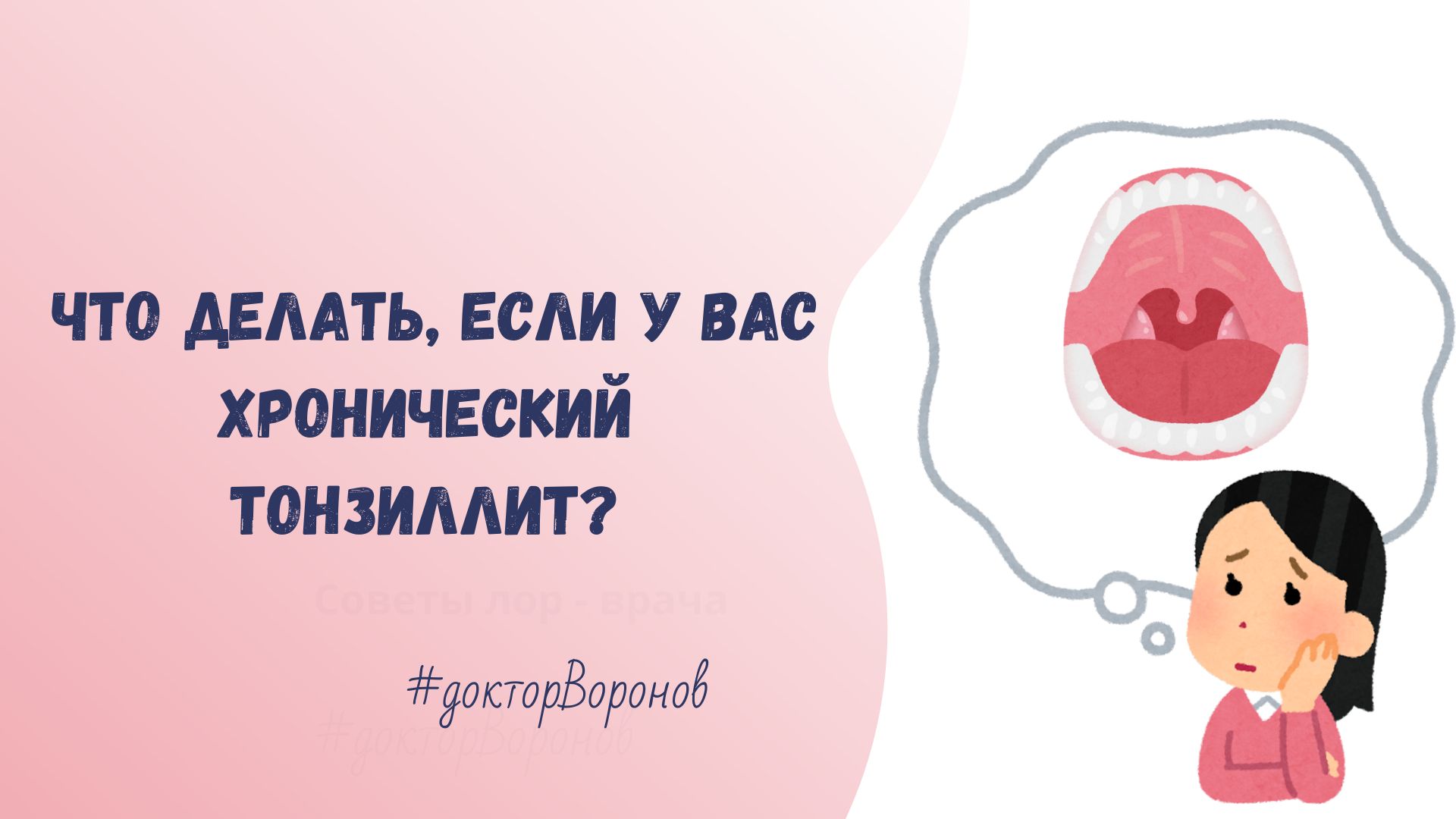 Что делать, если у вас хронический тонзиллит?