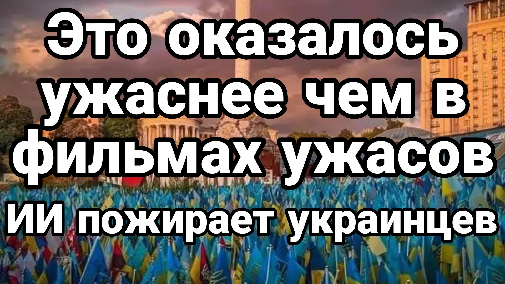 ЭТО УЖАСНЕЕ ФИЛЬМОВ УЖАСОВ ИИ ПОЖИРАЕТ УКРАИНЦЕВ