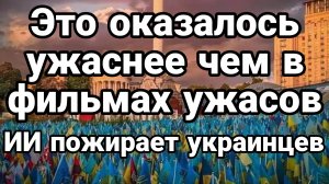 ЭТО УЖАСНЕЕ ФИЛЬМОВ УЖАСОВ ИИ ПОЖИРАЕТ УКРАИНЦЕВ
