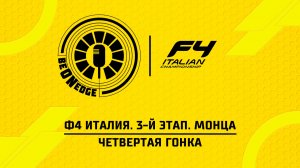 21.06.26 | 15:00 | Ф4 Италия. 3-й этап. Монца. Четвертая гонка (Глеб Косарев)