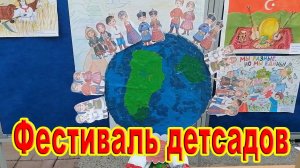 «Мы разные, но не чужие» /Фестиваль детсадов - 1часть/