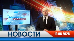 Неделя Города - новости Рязани 19.06.2026