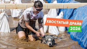 Как прошёл «Хвостатый Драйв 2026»